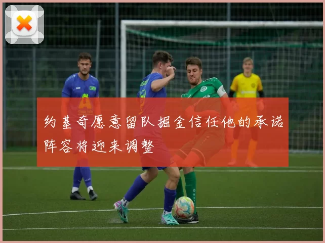 约基奇愿意留队掘金信任他的承诺阵容将迎来调整